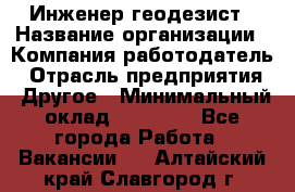 Инженер-геодезист › Название организации ­ Компания-работодатель › Отрасль предприятия ­ Другое › Минимальный оклад ­ 15 000 - Все города Работа » Вакансии   . Алтайский край,Славгород г.